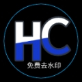 Hc去水印