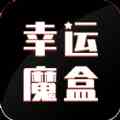 幸运魔盒购物