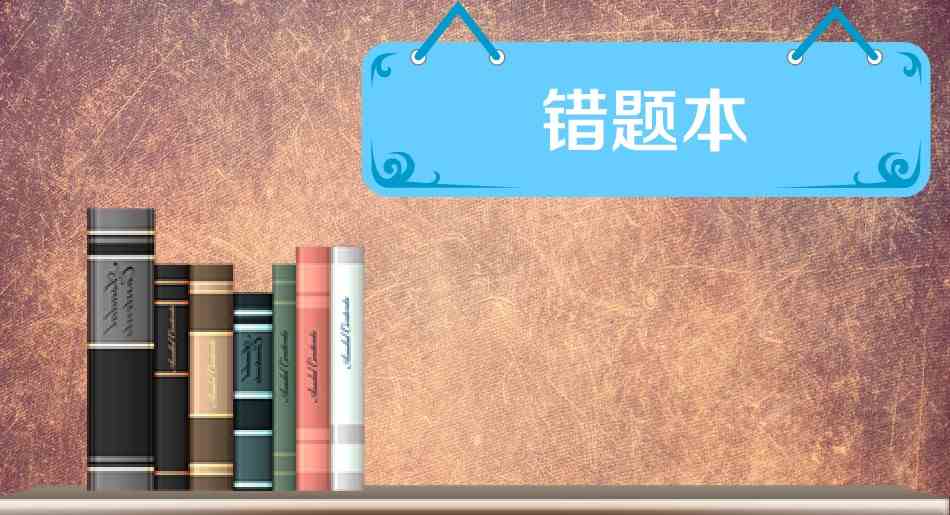 错题app合集
