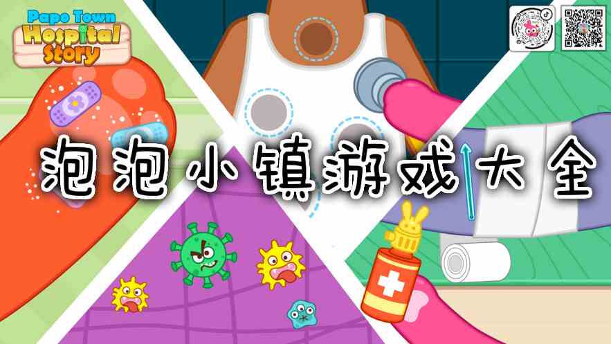 泡泡小镇游戏大全