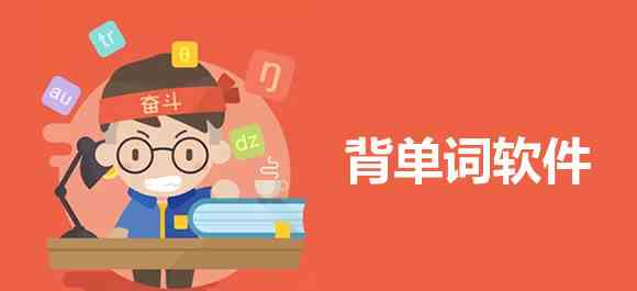 好用的安卓背单词软件合集
