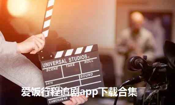 爱饭行程追剧app下载合集