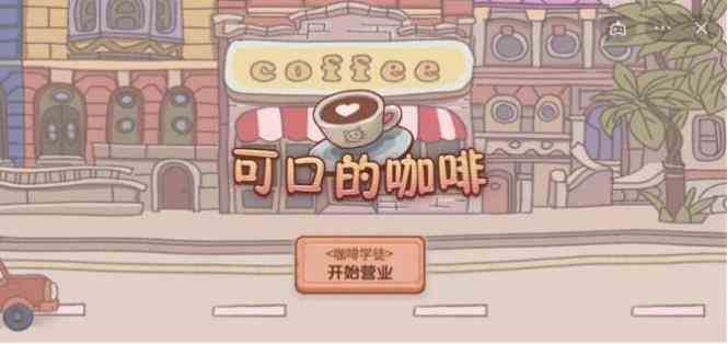可口的咖啡游戏-可口的咖啡最新版-可口的咖啡官方正版