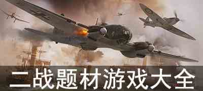 2022二战题材游戏大全