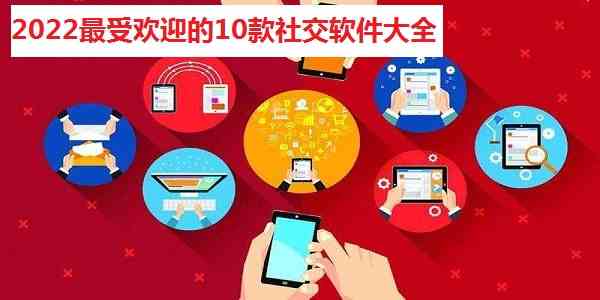 2023最受欢迎的10款社交软件有哪些-2023最受欢迎的10款社交软件合集-2023最受欢迎的10款社交软件大全