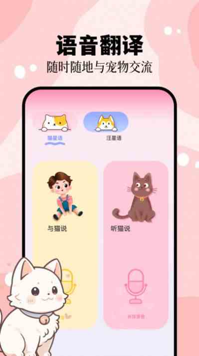 猫叫狗叫翻译器app图1